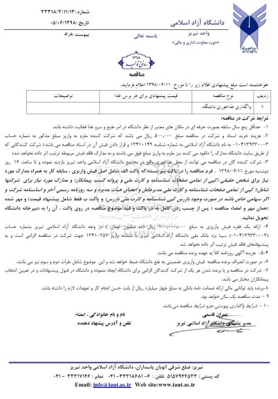 مزایده , مزایده واگذاری غذاخوری دانشگاه 