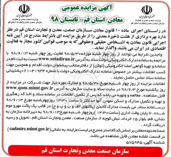 آگهی مزایده عمومی , مزایده بهره برداری از هشت ذخیره معدنی