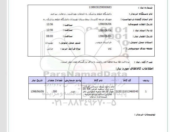 استعلام پرداخت ها سه ماهه می باشد. و برای بزرگسال مورد نظر است.