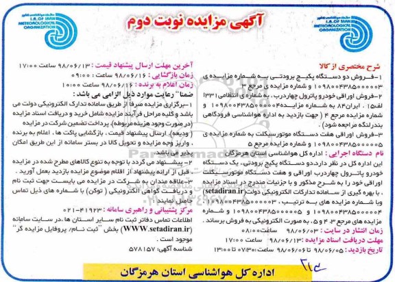 مزایده ، مزایده فروش دو دستگاه پکیج برودتی.... نوبت دوم