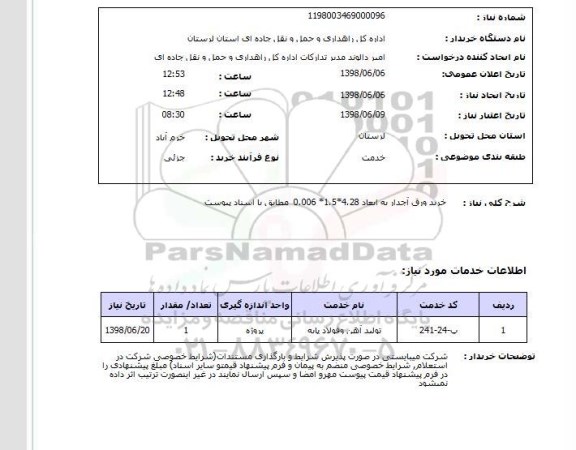 مناقصه , مناقصه  انجام عملیات تخریب بتن و تخلیه کوتینگ