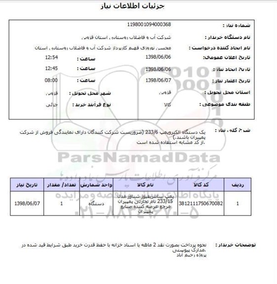 استعلام یک دستگاه الکتروپمپ 233/6 (ضروریست شرکت کنندگان دارای نمایندگی فروش از شرکت پمپیران باشند.)از کد مشابه استفاده شده است.