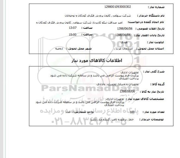 استعلام تجهیزات اداریپرکردن فرم پیوست الزامی می باشد و در سامانه شرکت داده می شودپرداخت اعتباری