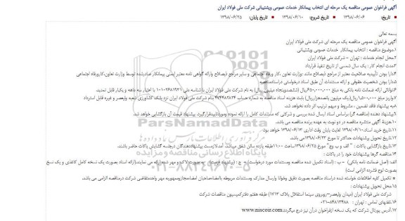 مناقصه , مناقصه انتخاب پیمانکار خدمات عمومی و پشتیبانی 