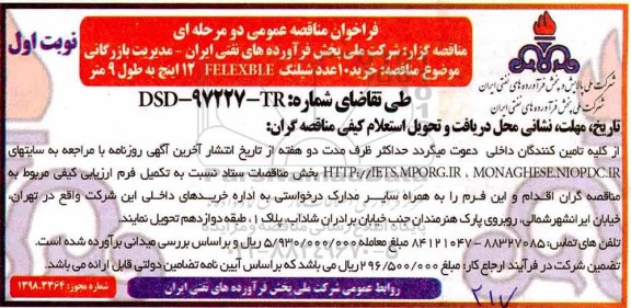 فراخوان مناقصه عمومی , مناقصه خرید 10 عدد شیلنگ 