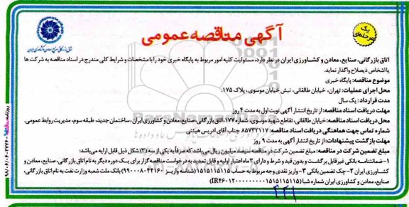 مناقصه عمومی, مناقصه واگذاری  مسئولیت کلیه امور مربوط به پایگاه خبری