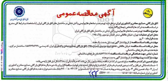 مناقصه عمومی, مناقصه تهیه و نصب نمادها و علایم ایمنی و آتش نشانی