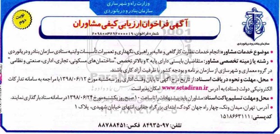 فراخوان ارزیابی کیفی مشاوران, فراخوان ارزیابی کیفی مشاوران انجام خدمات نظارت كارگاهی و عالیه بر راهبری... نوبت دوم