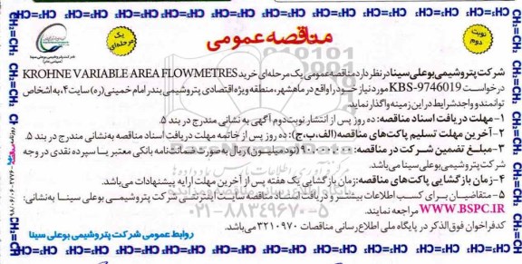 مناقصه عمومی, مناقصه عمومی خرید KROHNE VARIABLE AREAFLOWMETRES - نوبت دوم