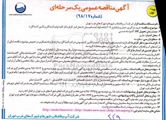 آگهی مناقصه عمومی یک مرحله ای , مناقصه خرید، بارگیری، حمل و باراندازی 306 شاخه لوله آبده مانیسمان...