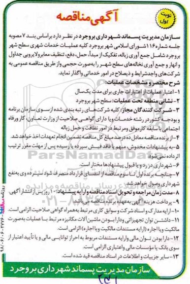 مناقصه , مناقصه  کلیه عملیات خدمات شهری 