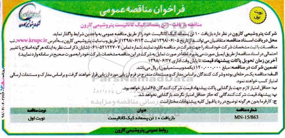 مناقصه ,مناقصه بازیافت 10 تن پسماند کیک کاتالیست