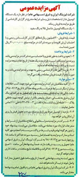 آگهی مزایده عمومی , مزایده یکدستگاه اتومبیل دنا مدل 95