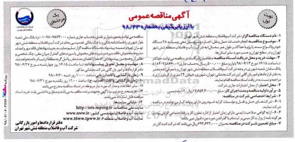 مناقصه عمومی, مناقصه  انجام خدمات حمل و نقل، اجاره و سرویس دهی بوسیله 28 دستگاه خودرو