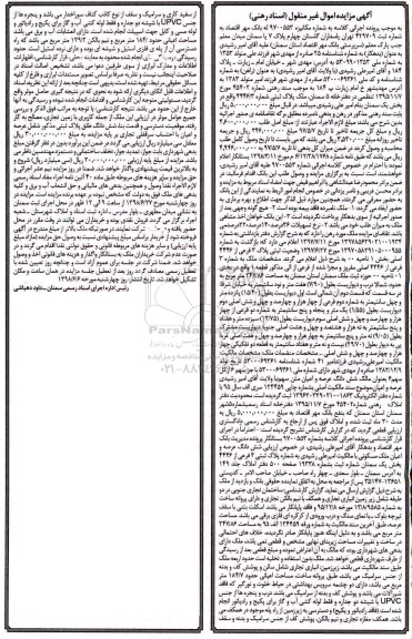 مزایده مزایده ملک پلاک ثبتی شماره 45402