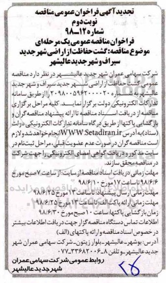 تجدید آگهی فراخوان عمومی مناقصه, تجدید فراخوان گشت حفاظت از اراضی شهر - نوبت دوم 
