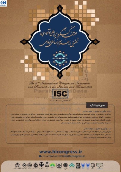 دومین کنگره بین المللی نوآوری و تحقیق در علوم انسانی و اسلامی