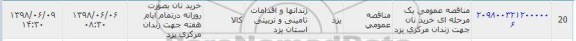 مناقصه خرید نان جهت زندان مرکزی