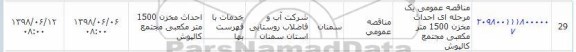 مناقصه ، مناقصه عمومی یک مرحله ای احداث مخزن 1500 مترمکعبی