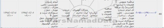 مناقصه تامین متریال