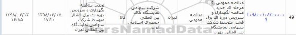 مناقصه نگهداری و سرویس دوره ای برق فشار متوسط 
