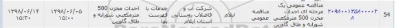 مناقصه احداث مخزن 500 مترمکعبی 