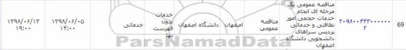 مناقصه انجام خدمات حجمی امور نظافتی