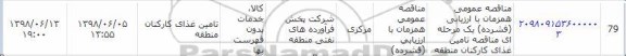 آگهی مناقصه , مناقصه تامین غذای کارکنان منطقه