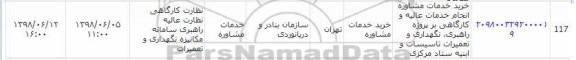 مناقصه, مناقصه خرید خدمات مشاوره انجام خدمات عالیه و کارگاهی