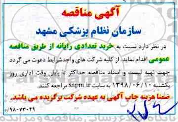 اگهی مناقصه , مناقصه خرید تعدادی رایانه