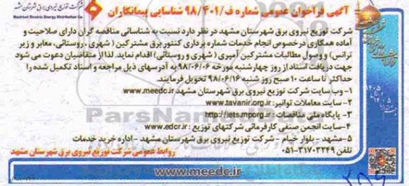 آگهی فراخوان , فراخوان انجام خدمات شماره برداری کنتور برق مشترکین