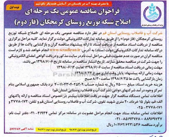 فراخوان مناقصه عمومی , فراخوان مناقصه اصلاح شبکه توزیع روستای ...  - 98.6.6