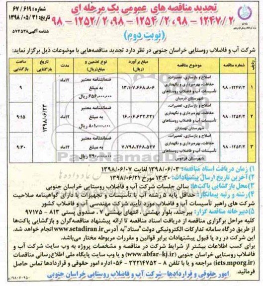 تجدید مناقصه های عمومی , تجدید مناقصه اصلاح و بازسازی، تعمیرات، حفاظت، بهره برداری و نگهداری تاسیسات....- نوبت دوم 