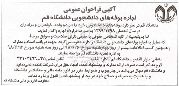 فراخوان,فراخوان اجاره بوفه های دانشجویی