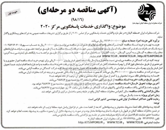 آگهی مناقصه , مناقصه واگذاری خدمات پاسخگویی مرکز 2020