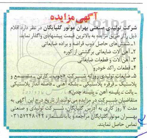 مزایده , مزایده شمش های حاصل ذوب قراضه و براده ضایعاتی ...