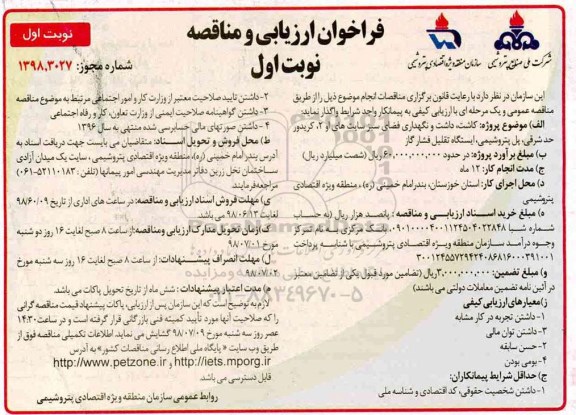 فراخوان ارزیابی و مناقصه , فراخوان ارزیابی و مناقصه کاشت داشت و نگهداری فضای سبز