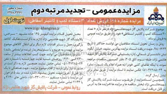 تجدید مزایده عمومی, تجدید مزایده فروش تعداد 30‌ دستگاه كمپ و كانتینر اسقاطی مرتبه دوم 