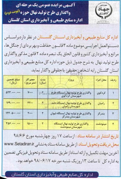 مزایده واگذاری طرح تولید نهال حوزه نوبت دوم 