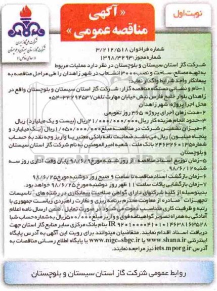 مناقصه , مناقصه عملیات مربوط به تهیه مصالح ، ساخت و نصب 3000 انشعاب