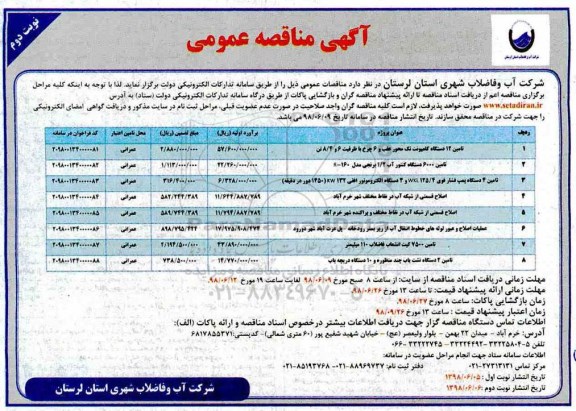 آگهی مناقصه , مناقصه تامین 12 دستگاه کامیونت تک محور و ... نوبت دوم 