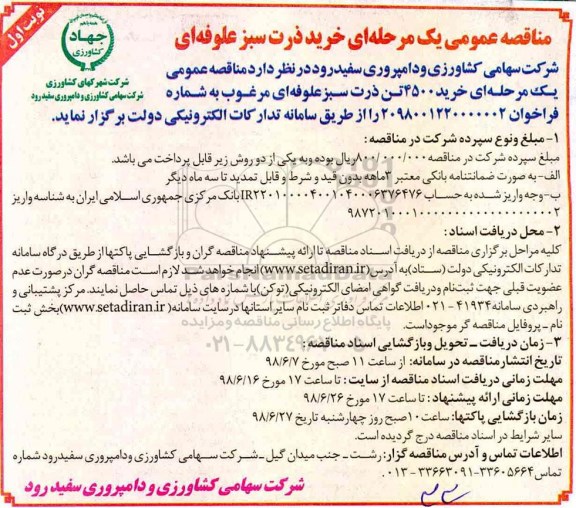  مناقصه , مناقصه خرید 4500 تن ذرت سبز علوفه ای مرغوب