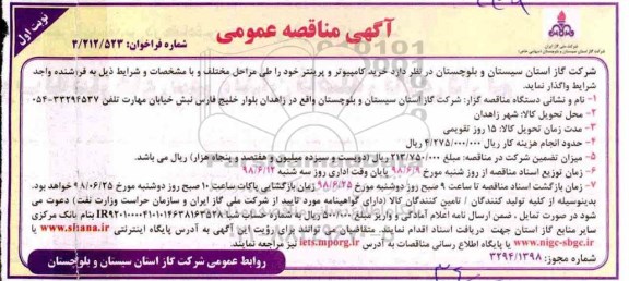 آگهی مناقصه عمومی,مناقصه خرید کامپیوتر و پرینتر 
