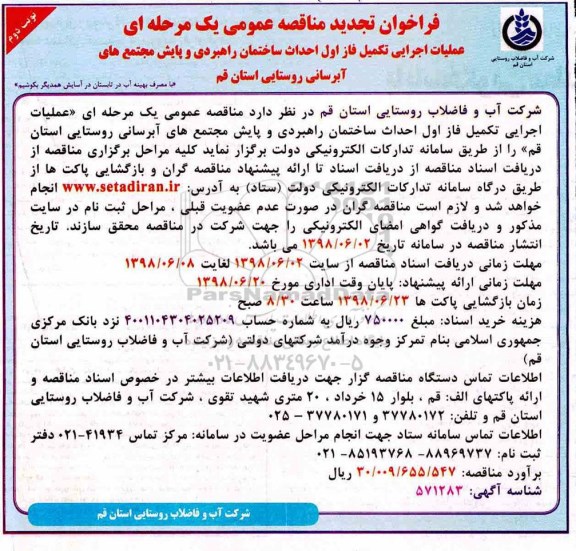 تجدید  فراخوان  مناقصه عمومی , تجدید فراخوان مناقصه عملیات اجرایی تکمیل فاز اول احداث ساختمان ...  نوبت دوم 
