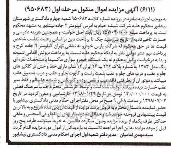 مزایده, مزایده دستگاه خودرو سواری ماکسیما 