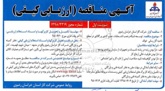 آگهی مناقصه , مناقصه توسعه شبکه و نصب انشعابات ، نصب کنتور و رگلاتور در سطح ناحیه گازرسانی