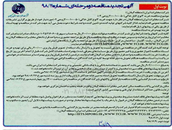 آگهی تجدید مناقصه , مناقصه خرید 3 نوع کابل خاکی تجدید 