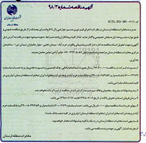 مناقصه , مناقصه اجرای فیبرنوری