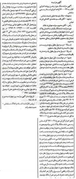 آگهی مزایده ،مزایده ششدانگ یکباب ساختمان