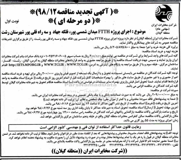 تجدید مناقصه, تجدید مناقصه اجرای پروژه FTTH 